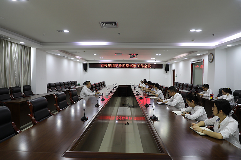 百投集團(tuán)紀(jì)委召開(kāi)紀(jì)檢監(jiān)察巡察工作會(huì)議